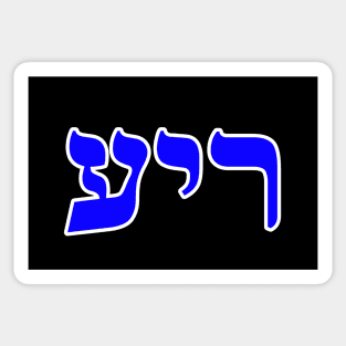 Hebrew Word for Friend - Genesis 38-12 Sticker